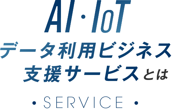 AI・IOTデータ利用ビジネス支援サービスとは 